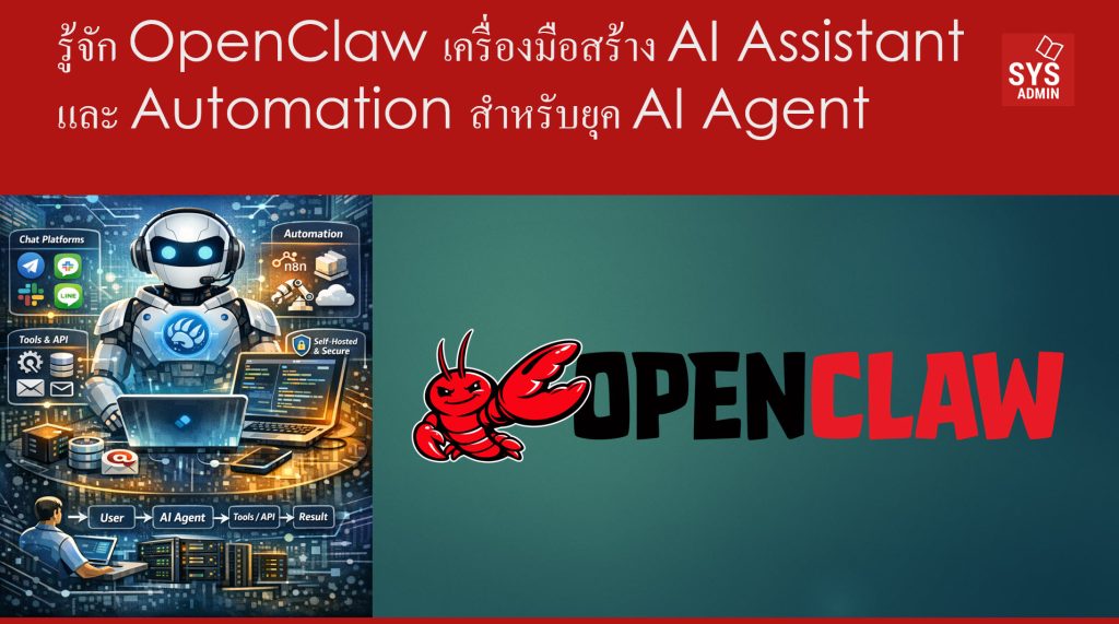 รู้จัก OpenClaw เครื่องมือสร้าง AI Assistant และ Automation สำหรับยุค AI Agent