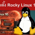 การติดตั้ง Rocky Linux 10 “Red Quartz”