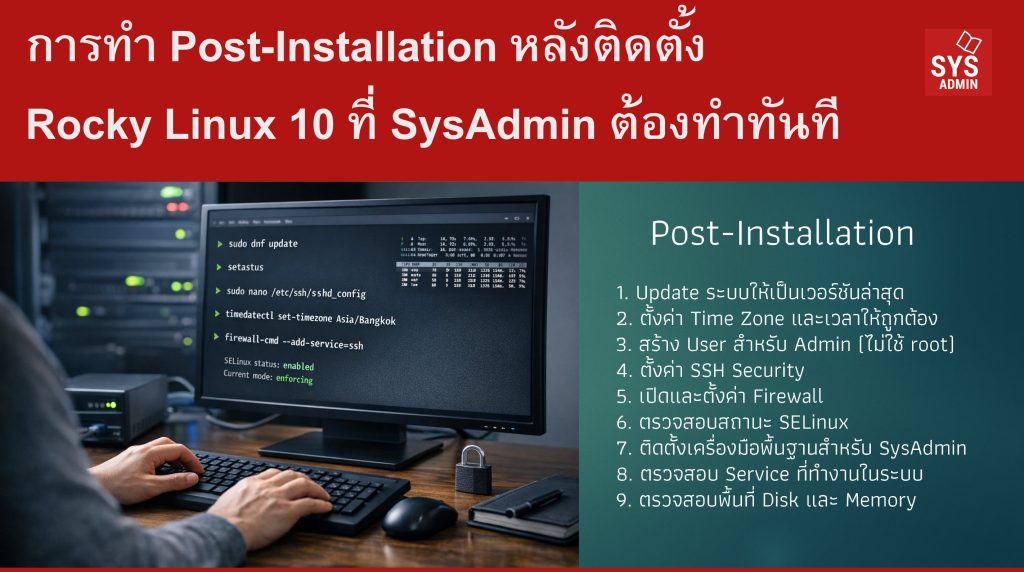 การทำ Post-Installation หลังติดตั้ง Rocky Linux 10 ที่ SysAdmin ต้องทำทันที