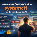 การจัดการ Service ด้วย systemctl บน Ubuntu Server 25.10