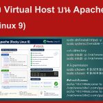 การสร้าง Virtual Host บน Apache (Rocky Linux 9)