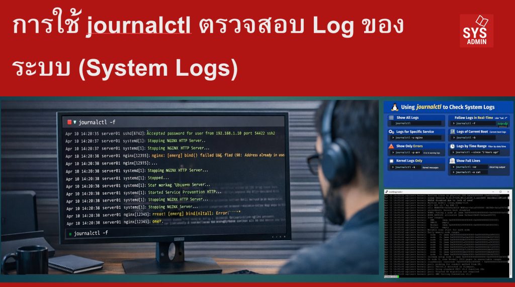 การใช้ journalctl ตรวจสอบ Log ของระบบ (System Logs)