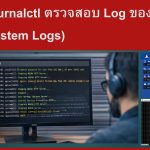 การใช้ journalctl ตรวจสอบ Log ของระบบ (System Logs)