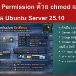การตั้งค่า Permission ด้วย chmod และ chown บน Ubuntu Server 25.10