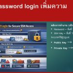การปิด password login เพิ่มความปลอดภัย