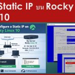 การตั้งค่า Static IP บน Rocky Linux 10