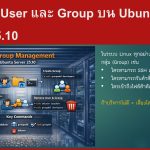 การสร้าง User และ Group บน Ubuntu Server 25.10