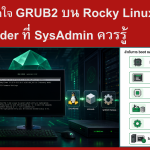 ทำความเข้าใจ GRUB2 บน Rocky Linux 10: Boot Loader ที่ SysAdmin ควรรู้