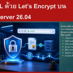 ติดตั้ง SSL ด้วย Let’s Encrypt บน Ubuntu Server 26.04