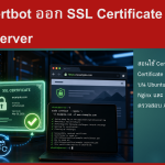 การใช้ Certbot ออก SSL Certificate บน Ubuntu