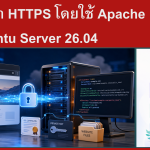 การตั้งค่า HTTPS โดยใช้ Apache บน Ubuntu Server 26.04