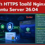 การตั้งค่า HTTPS บน Nginx ด้วย Certbot บน Ubuntu Server 26.04