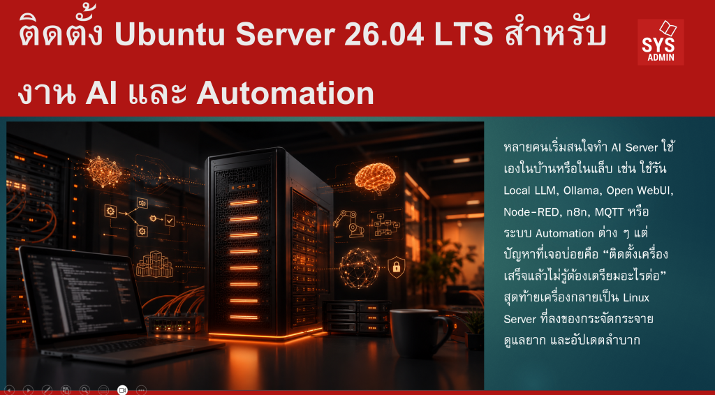 ติดตั้ง Ubuntu Server 26.04 LTS สำหรับงาน AI และ Automation
