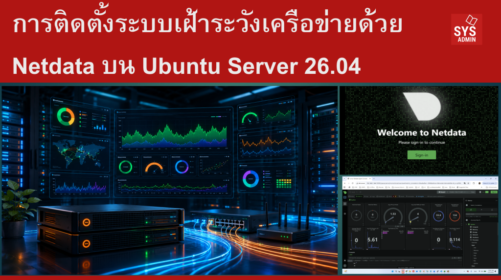 การติดตั้งระบบเฝ้าระวังเครือข่าย (Network Monitoring) ด้วย Netdata บน Ubuntu Server 26.04