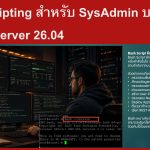 Bash Scripting สำหรับ SysAdmin บน Ubuntu Server 26.04