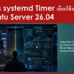 Cron vs systemd Timer เลือกใช้อะไรบน Ubuntu Server 26.04