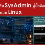 Git สำหรับ SysAdmin คู่มือจัดการไฟล์คอนฟิกบน Linux