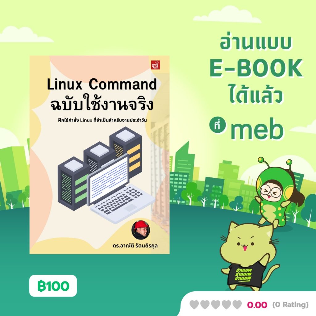 หนังสือ Linux Command ฉบับใช้งานจริง